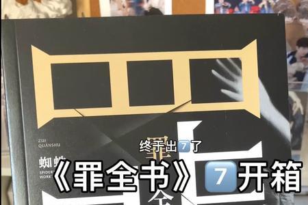 为什么罪全书和十宗罪内容一样