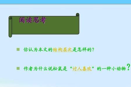 小学课文松鼠用了什么说明方法