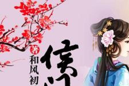 主角是侯门子弟的小说