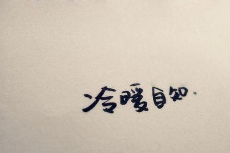 别人说你高估了自己该如何回应