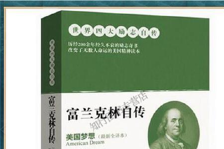 富兰克林自传哪个译本最好
