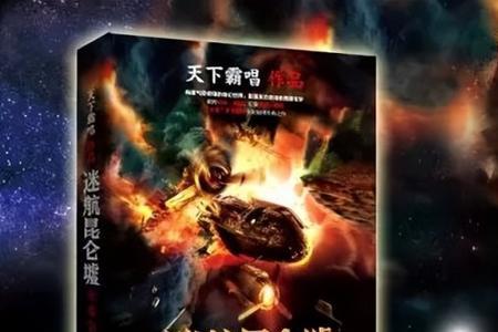 迷航昆仑墟类似的电视