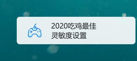 华为nova2s吃鸡灵敏度
