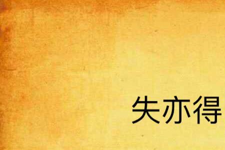 形容有得有失的诗句