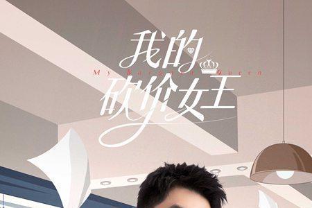 我的砍价女王何之隽爱夏浅吗