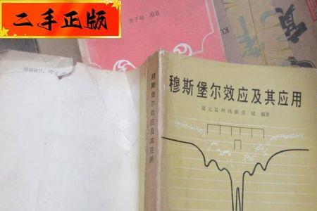 穆斯堡尔效应原理
