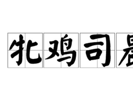 什么什么之司司的成语