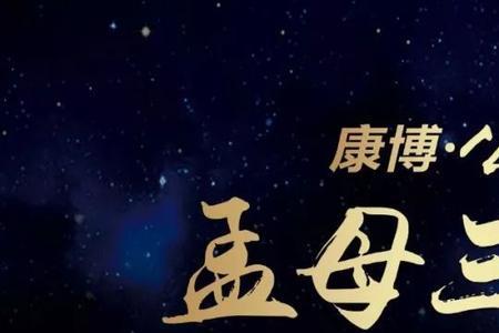 孟母三迁中的遂居是什么意思