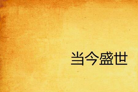 盛世是谁提倡的