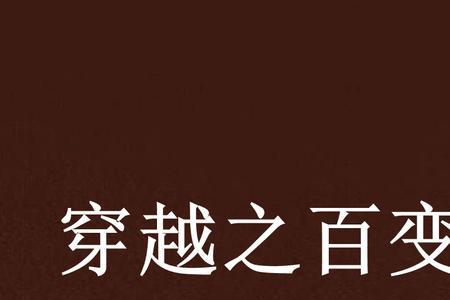 穿越成为风流书生的小说