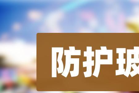 视窗触控防护玻璃介绍