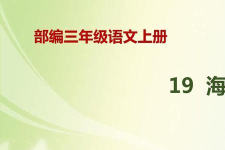 海滨小城生字组词三个怎么组