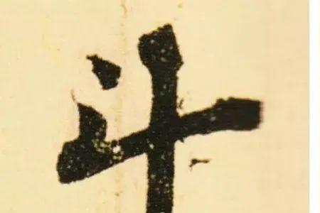 我想有个家的繁体字
