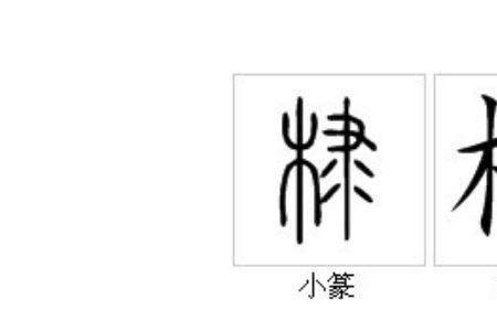 一个木一个臣念什么