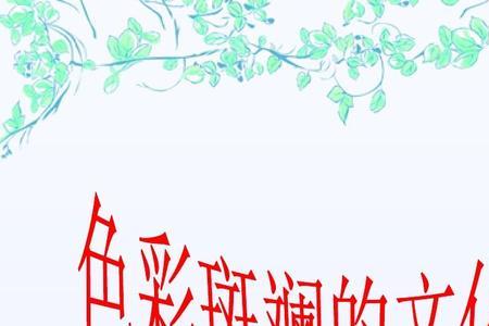 文化色彩指的是什么
