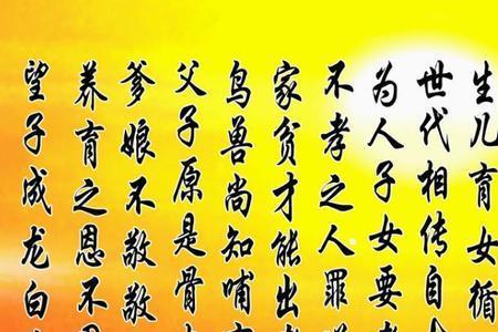 百善孝为先论心不论迹出处