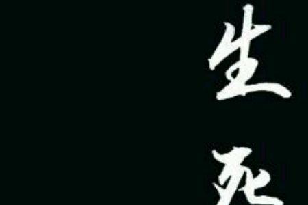 万般皆由命半点由人意思
