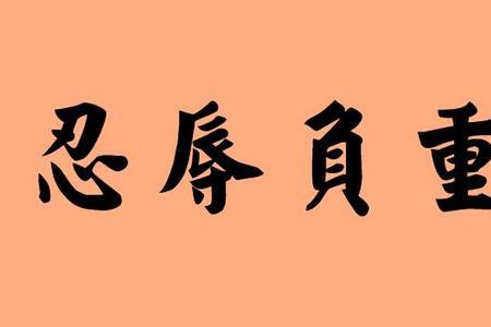 忍辱负重的感悟是什么