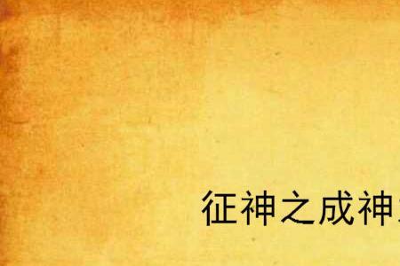 征神之路金魂玉有哪些