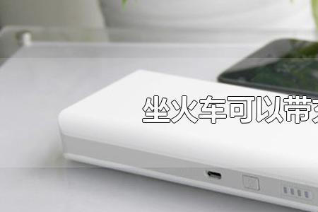 火车上充电对手机好吗
