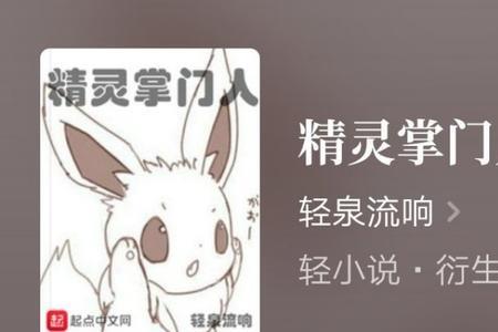 精灵掌门人有几位女主