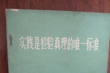 实践是检验真理的重要标准出处