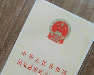 国家通用语言文字是什么