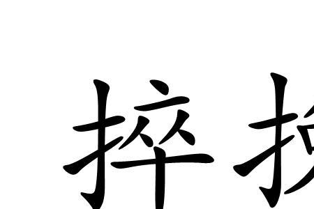 挽长缨的意思