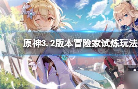 原神冒险家难逃之重干嘛用的