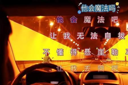 他有魔法吗原唱