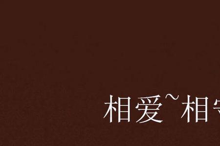 相爱不能相守的诗句