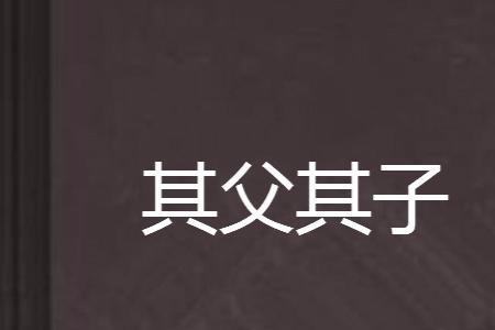 别人说有其父必有其子怎么回答
