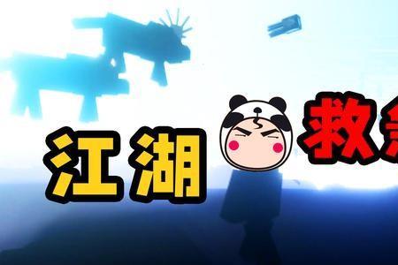 江湖救急下句怎么回答