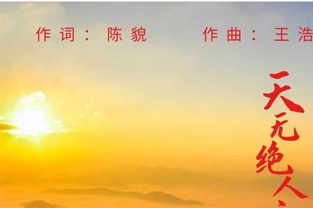 天道主题歌曲原唱
