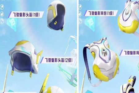 和平精英飞驰魅影皮肤怎么获得