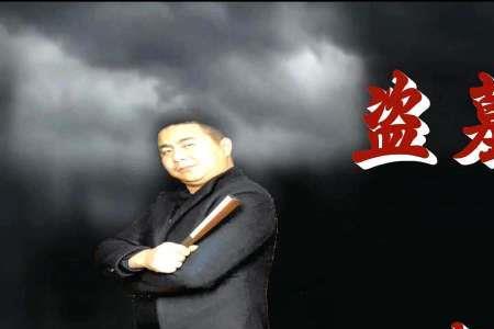 发丘派代表人物