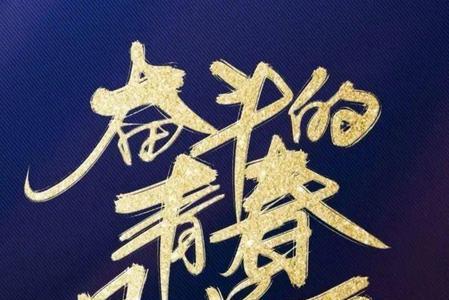 青春渐行渐远下一句