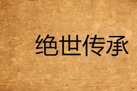 求主角得到蚩尤传承的都市小说