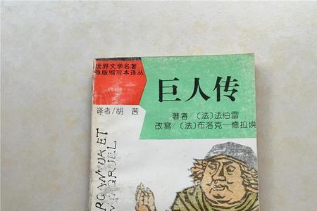 巨人传塑造的巨人形象