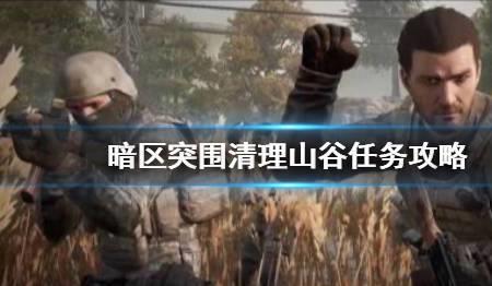 暗区山谷放置油桶任务怎么做