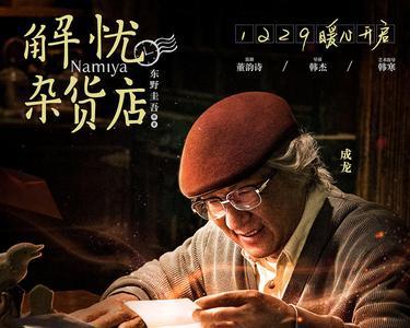 解忧杂货店，繁体