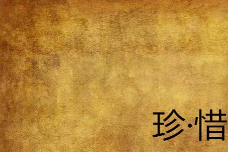 珍惜的珍字右半边念什么啊