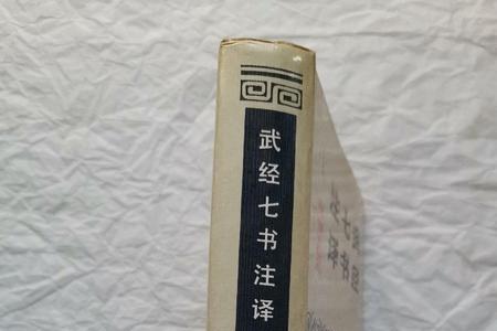 武经全文及解释