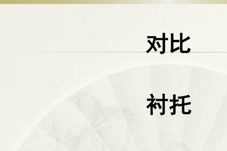 侧面烘托的手法举例