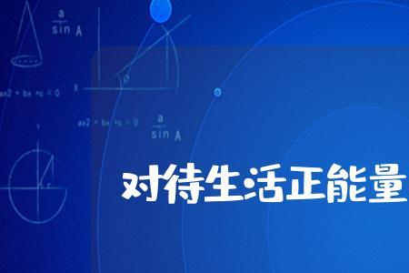 认清生活真相依然热爱生活原文
