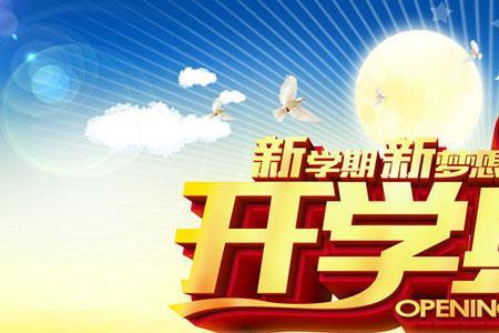 开学典礼的目的和意义
