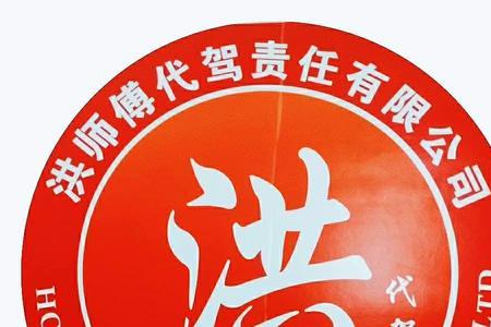 洪师傅代驾怎样注册账号
