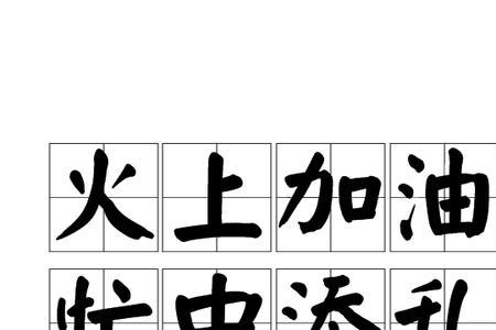 忙前忙后类似的成语
