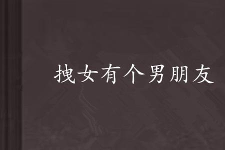 是朋友还是男友小说结局