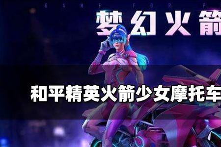 和平精英m416火箭少女值多少